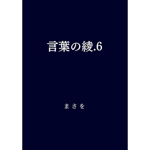 言葉の綾.1 .2 .3 セット 言葉の綾.1 | まさを |本 | 通販 | Amazon